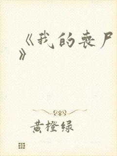 《我的丧尸女友》