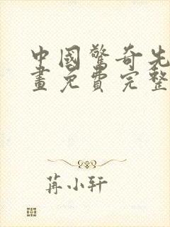 中国惊奇先生漫画免费完整版