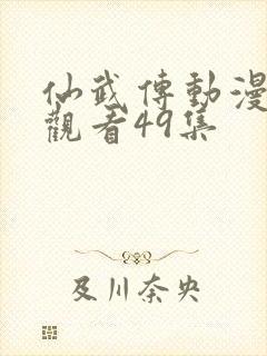 仙武传动漫免费观看49集