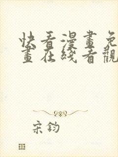 快看漫画免费漫画在线看观看