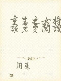 重生之女将星小说免费阅读在哪能看