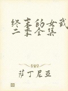 终末的女武神第二季全集