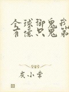 全球御鬼我体内有亿只鬼第二季