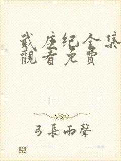 武庚纪全集免费观看免费