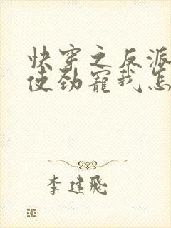 快穿之反派只想使劲宠我怎么办