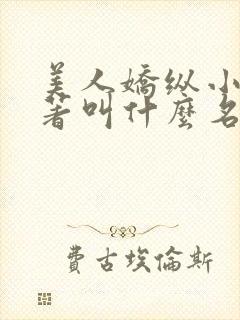 美人娇纵小说原著叫什么名字