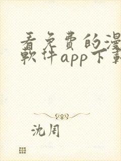 看免费的漫画的软件app下载安装