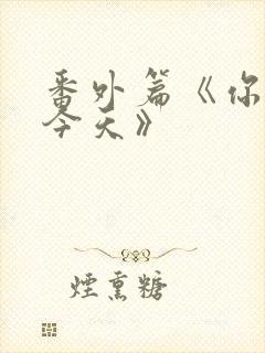 番外篇《你也有今天》