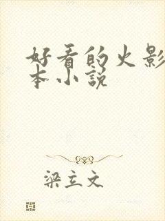 好看的火影类完本小说