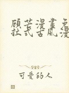 顾芒漫画免费下拉式古风漫画