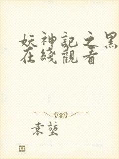 妖神记之黑狱篇在线观看