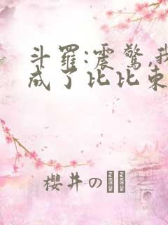 斗罗:震惊,我成了比比东全文免费阅读