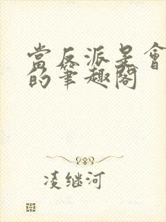 当反派是会上瘾的笔趣阁