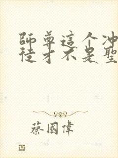 师尊这个冲师逆徒才不是圣子在线观看