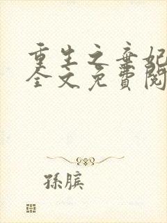 重生之弃妃为后全文免费阅读