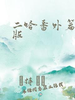 二哈番外篇完整版