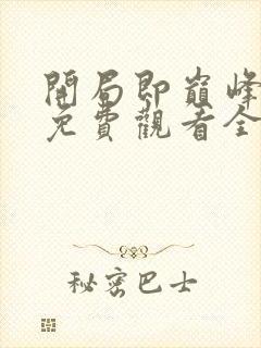 开局即巅峰短剧免费观看全集