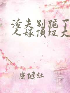 渣夫别跪了,夫人嫁顶级大佬显怀啦 第189章