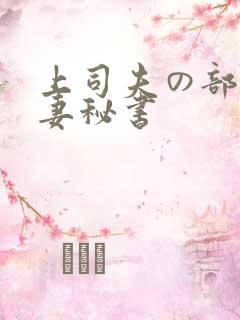 上司夫の部长人妻秘书