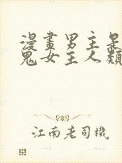 漫画男主是吸血鬼女主人类