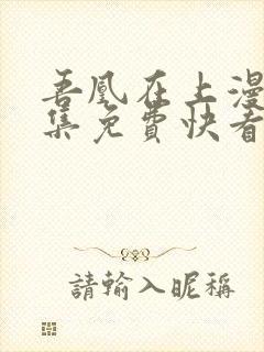 吾凰在上漫画全集免费快看漫画