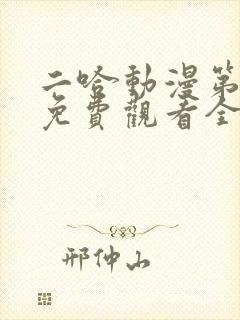 二哈动漫第一季免费观看全集