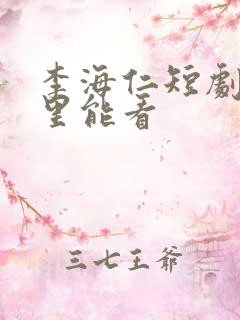 李海仁短剧在哪里能看