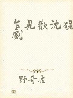 乍见欢沈砚知短剧