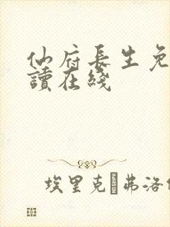 仙府长生免费阅读在线