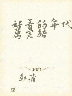 好看的年代文推荐完结