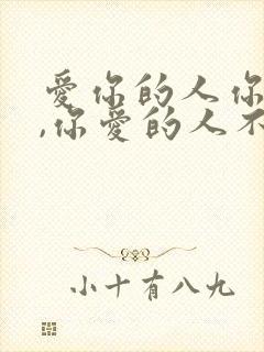 爱你的人你不爱,你爱的人不爱你