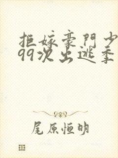 拒嫁豪门少夫人99次出逃季安安