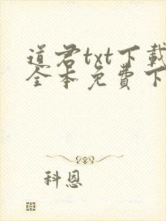 道君txt下载全本免费下载