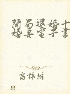 开局退婚十个未婚妻电子书