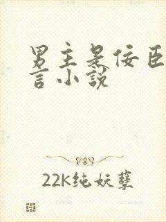 男主是佞臣的古言小说