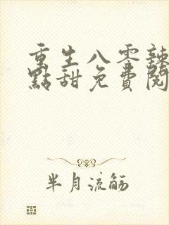 重生八零辣妻有点甜免费阅读