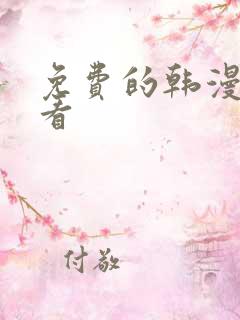 免费的韩漫去哪看