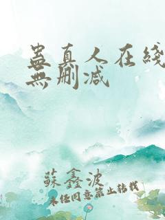 蛊真人在线阅读无删减