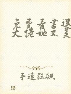 免费看书退婚后大佬她又美又飒