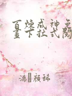 百炼成神免费漫画下拉式阅读