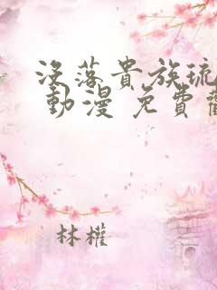 没落贵族琉璃川 动漫 免费观看