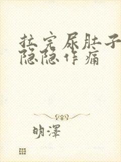 拉完尿肚子有点隐隐作痛