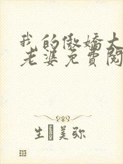 我的傲娇大小姐老婆免费阅读全