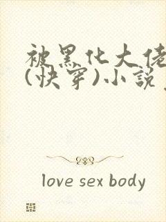 被黑化大佬占有(快穿)小说免费