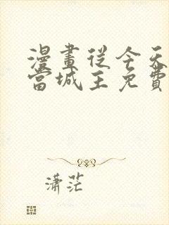 漫画从今天开始当城主免费下拉式