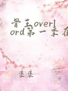 骨王overlord第一季在线观看高清
