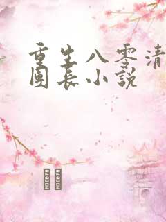重生八零清冷女团长小说