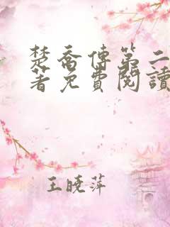 楚乔传第二部原著免费阅读