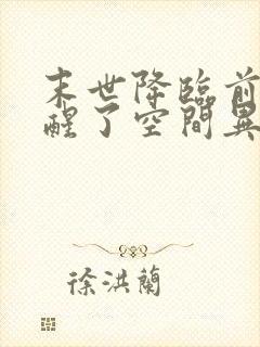 末世降临前我觉醒了空间异能小说