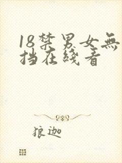 18禁男女无遮挡在线看